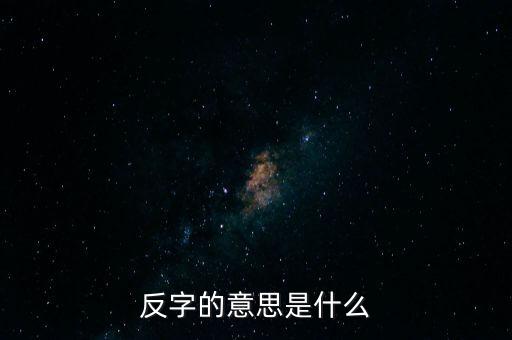 反翻譯，窺谷忘反的反是什么意思
