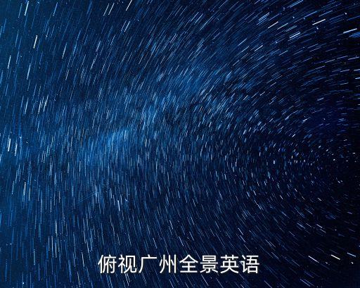 俯視廣州全景英語