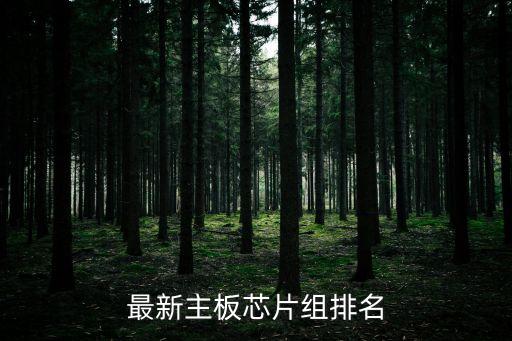 最新主板芯片組排名