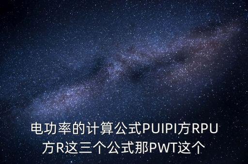 p的公式，物理中關(guān)于功率的公式
