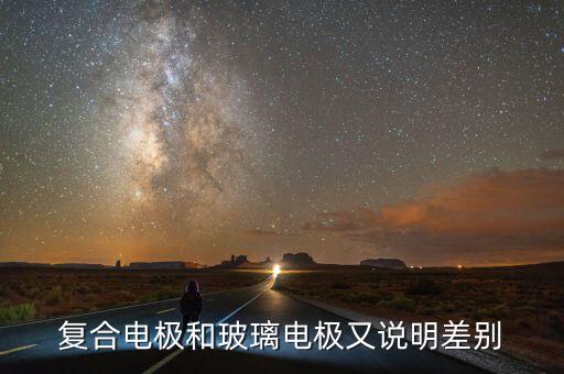 復(fù)合電極，復(fù)合電極是否可以代替銀電極或氯電極和甘汞電極