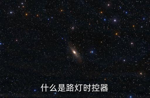 什么是路燈時(shí)控器