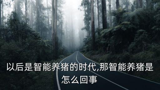液體自動(dòng)化喂豬設(shè)備,四大養(yǎng)豬設(shè)備助實(shí)現(xiàn)自動(dòng)化養(yǎng)豬場(chǎng)