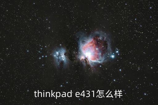 聯(lián)想e431，聯(lián)想e431怎么樣