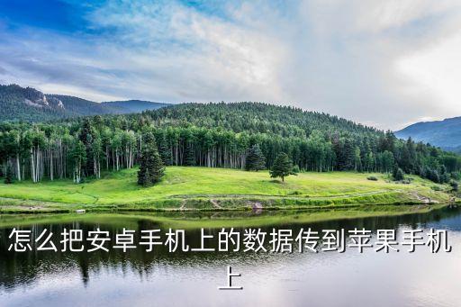 怎么把安卓手機上的數(shù)據(jù)傳到蘋果手機上