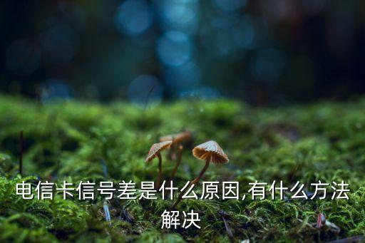 電信數(shù)據(jù)網(wǎng)絡(luò)很差,電信數(shù)據(jù)網(wǎng)絡(luò)特別慢?怎么辦?