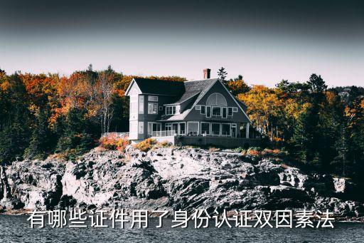 有哪些證件用了身份認(rèn)證雙因素法