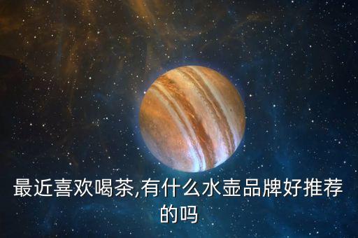 茶水壺自動化設(shè)備價格,茶吧機燒水壺通用嗎?