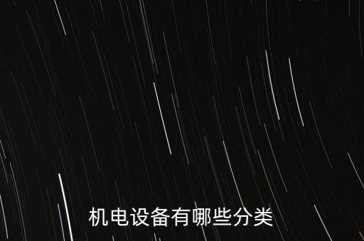 機(jī)電設(shè)備有哪些分類