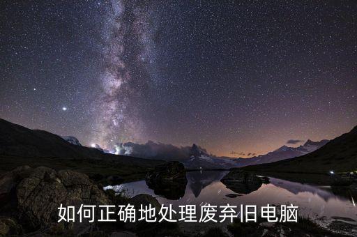 如何正確地處理廢棄舊電腦
