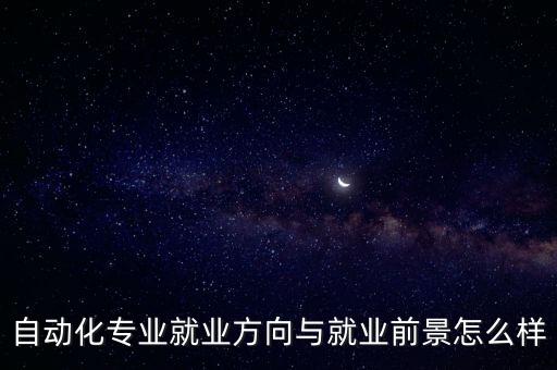 自動(dòng)化專業(yè)適合哪些學(xué)生,朝陽(yáng)行業(yè)自動(dòng)化專業(yè)適合女生嗎?