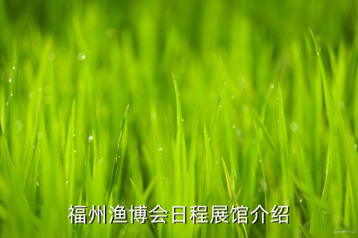 福州漁博會日程展館介紹