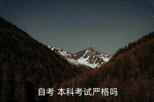  自考 本科考試嚴格嗎