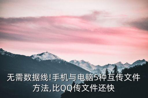 無(wú)需數(shù)據(jù)線!手機(jī)與電腦5種互傳文件方法,比QQ傳文件還快
