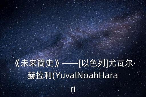《未來簡(jiǎn)史》——[以色列]尤瓦爾·赫拉利(YuvalNoahHarari