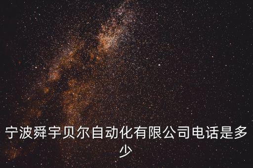 寧波舜宇貝爾自動化有限公司電話是多少