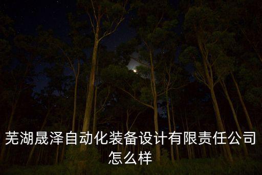 蕪湖工業(yè)自動(dòng)化設(shè)備推薦,工業(yè)自動(dòng)化設(shè)備哪些?