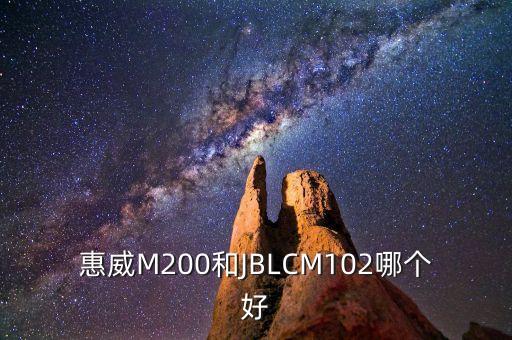 惠威M200和JBLCM102哪個好