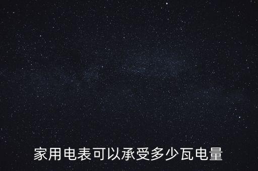 家用電表可以承受多少瓦電量