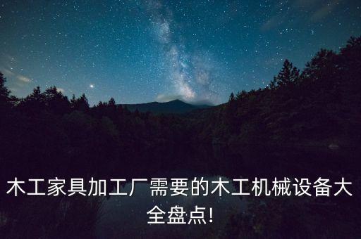 自動化家具彎曲板設(shè)備,定制家居板式家具常用的設(shè)備有哪些?