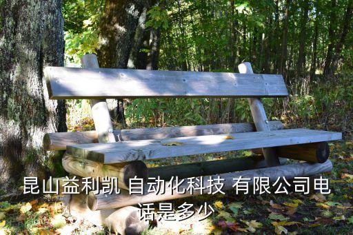昆山益利凱 自動化科技 有限公司電話是多少