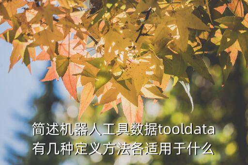 簡述機器人工具數據tooldata有幾種定義方法各適用于什么