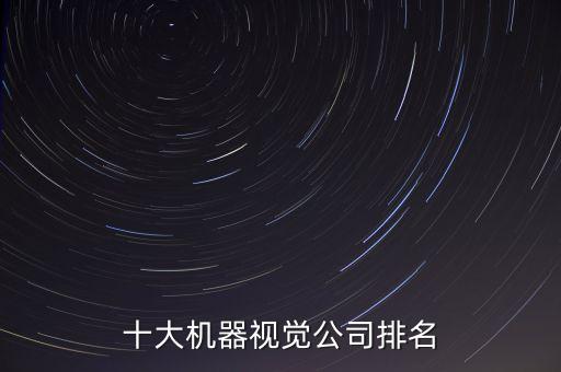 瓷環(huán)自動(dòng)化設(shè)備廠(chǎng)家,自動(dòng)噴涂設(shè)備廠(chǎng)家公司名單出爐
