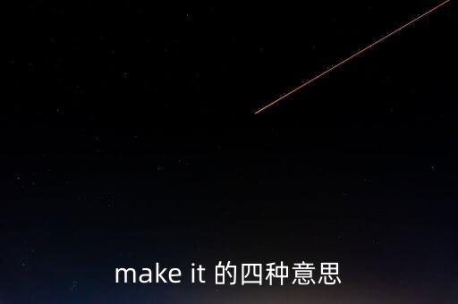 make it 的四種意思