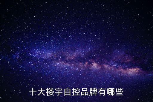 十大樓宇自控品牌有哪些