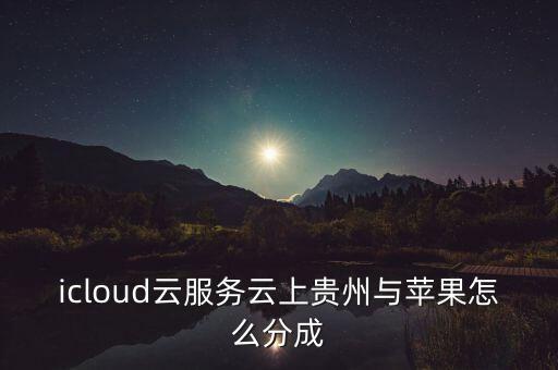 蘋果 數(shù)據(jù)中心 中國,中國電信已成為蘋果數(shù)據(jù)中心提供商