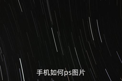 手機如何ps圖片