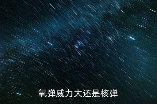 氧彈威力大還是核彈