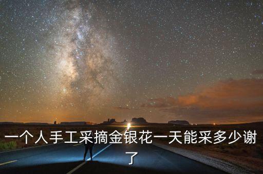 一個(gè)人手工采摘金銀花一天能采多少謝了