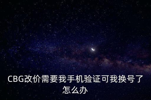華為cbg，手機(jī)能上cbg改價(jià)嗎