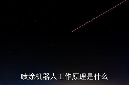 噴涂機(jī)器人工作原理是什么