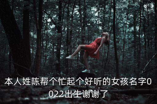 陳楚然，陳姓男孩虎年陽歷2011年1月12日凌晨三點左右五行缺木取什么名好