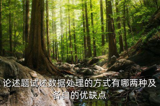數(shù)據(jù)處理模式,邁達(dá)斯中前處理模式的區(qū)別:1、含義不同