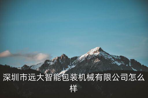 深圳非標(biāo)沖壓自動(dòng)化設(shè)備,深圳前十自動(dòng)化設(shè)備公司出售哪些?