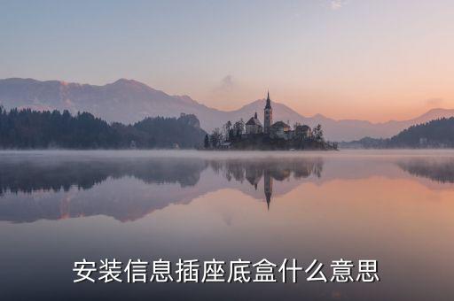插座底盒，安裝信息插座底盒什么意思