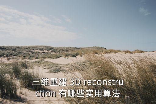 三維重建 3D reconstruction 有哪些實(shí)用算法