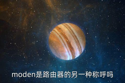 moden是路由器的另一種稱呼嗎