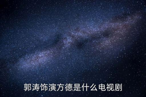 郭濤飾演方德是什么電視劇