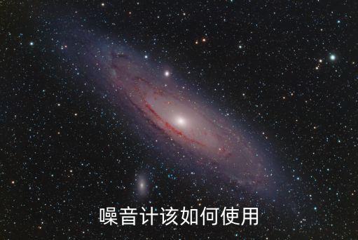 噪聲計，噪音計有什么作用