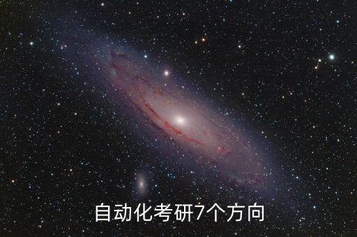考研自動(dòng)化專業(yè)考研要求,自動(dòng)化考研可以考哪幾個(gè)專業(yè)?