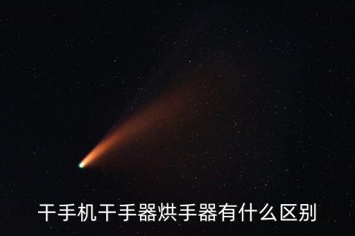 干手機干手器烘手器有什么區(qū)別