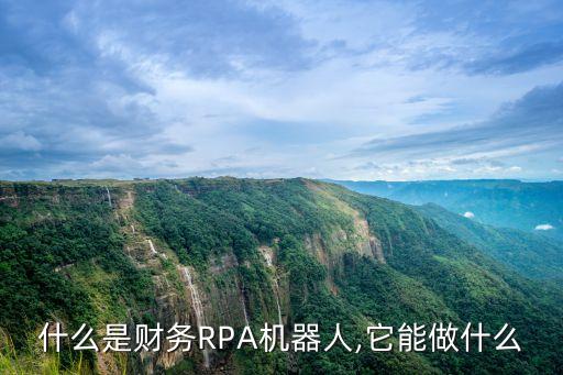 什么是財(cái)務(wù)RPA機(jī)器人,它能做什么