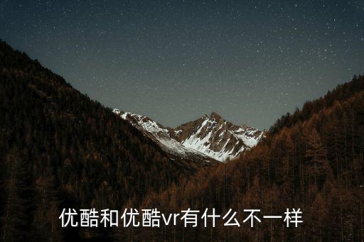 優(yōu)酷vr，優(yōu)酷VR怎么看 優(yōu)酷VR怎么使用