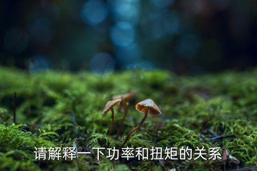 請(qǐng)解釋一下功率和扭矩的關(guān)系