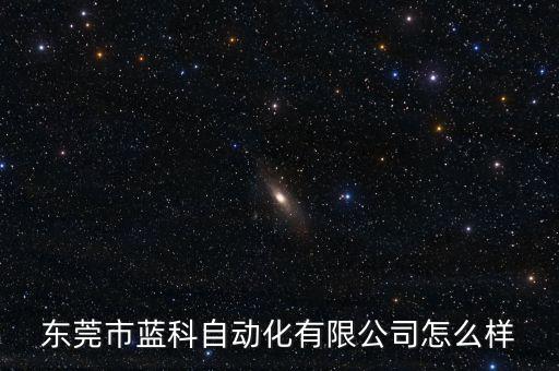 東莞市藍(lán)科自動(dòng)化有限公司怎么樣