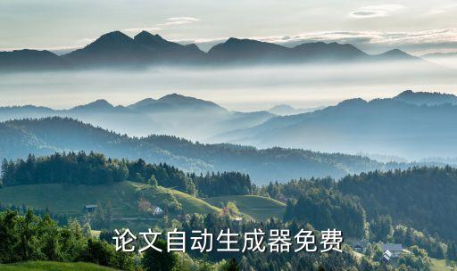 論文自動(dòng)生成器免費(fèi)